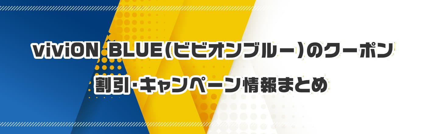 viviON BLUE�i�r�r�I���u���[�j�̃N�[�|���E�����E�L�����y�[�����܂Ƃ�